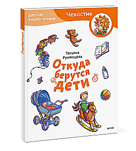 Откуда берутся дети. Детская энциклопедия (Чевостик)