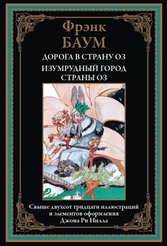 Дорога в страну Оз. Изумрудный город страны Оз