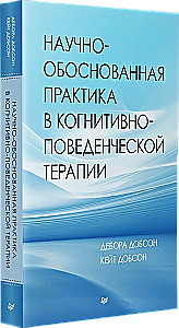 Научно-обоснованная практика в когнитивно-поведенческой терапии