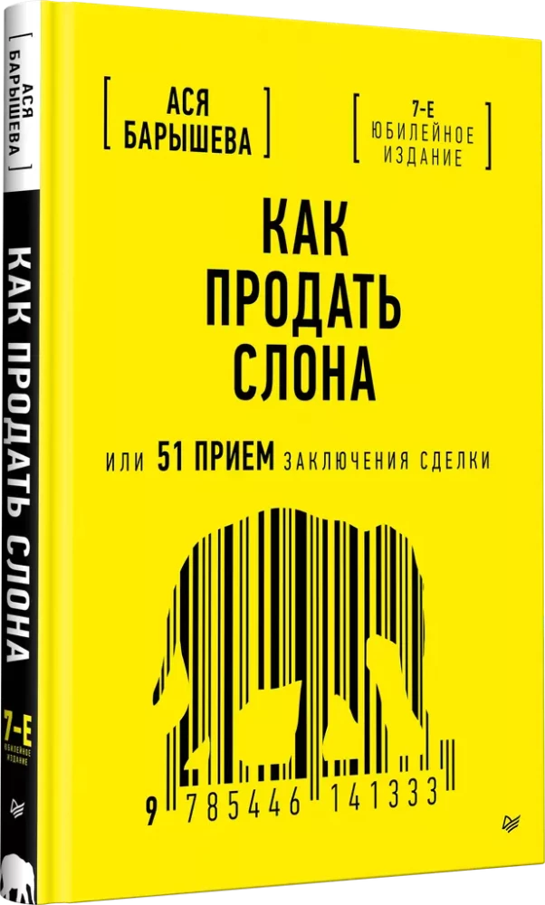 Как продать слона или 51 прием заключения сделки