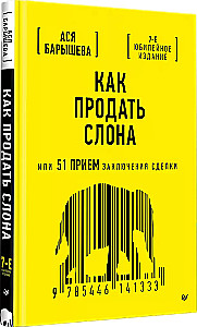 Как продать слона или 51 прием заключения сделки