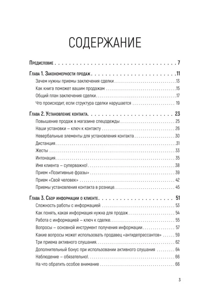 Как продать слона или 51 прием заключения сделки