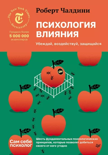 Психология влияния. Убеждай, воздействуй, защищайся