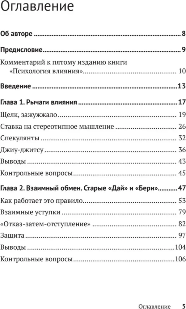 Психология влияния. Убеждай, воздействуй, защищайся