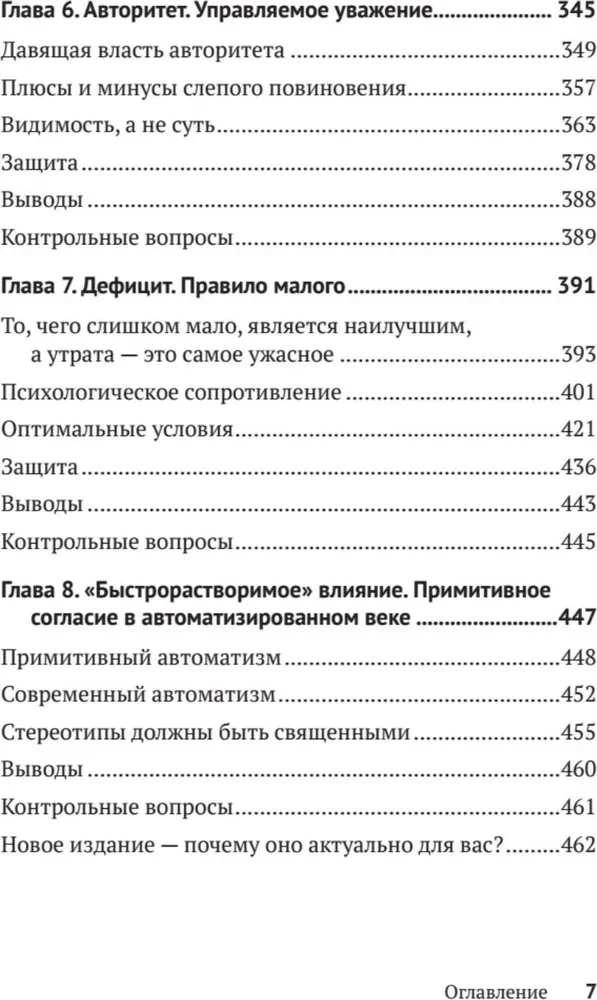 Психология влияния. Убеждай, воздействуй, защищайся