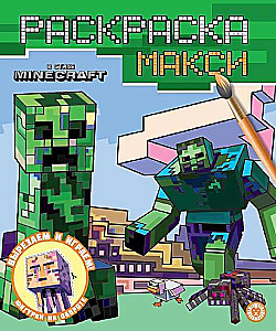 Раскраска-макси - В стиле Minecraft