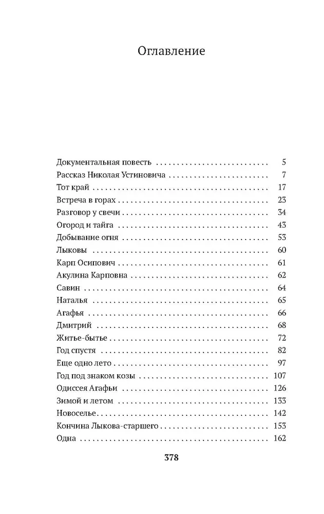 Таежный тупик. История семьи староверов Лыковых