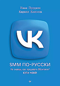 SMM in Russian