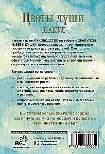 Цветы души. Оракул. Таро, гадания и знаки