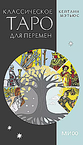 Классическое таро для перемен. 78 карт