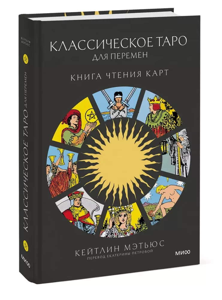 Классическое таро для перемен. Книга чтения карт