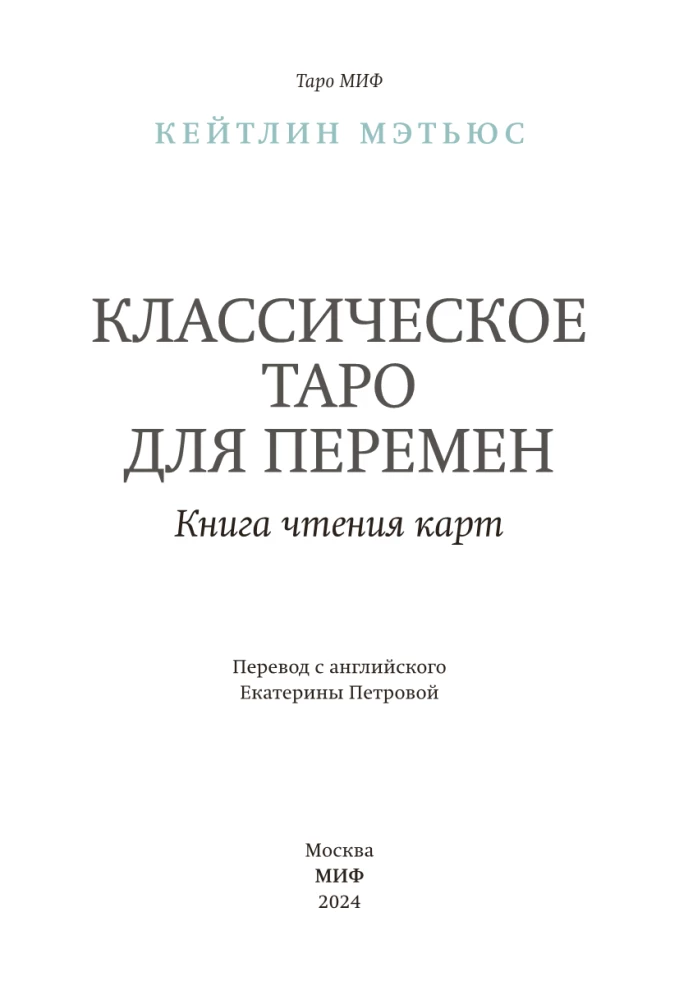 Классическое таро для перемен. Книга чтения карт