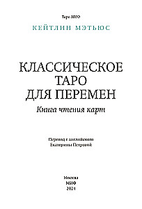 Классическое таро для перемен. Книга чтения карт