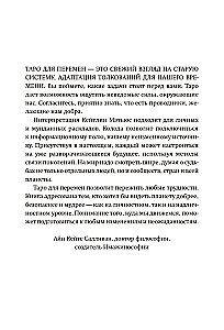 Классическое таро для перемен. Книга чтения карт