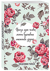 Ежедневник учителя. Иногда один человек может вдохновить множество других