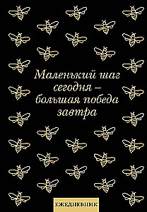 Ежедневник недатированный. Маленький шаг сегодня - большая победа завтра!