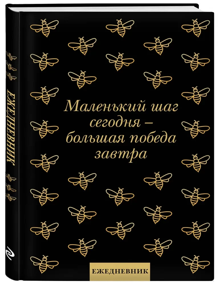 Ежедневник недатированный. Маленький шаг сегодня - большая победа завтра!