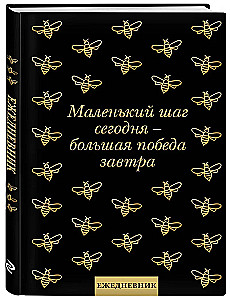 Ежедневник недатированный. Маленький шаг сегодня - большая победа завтра!