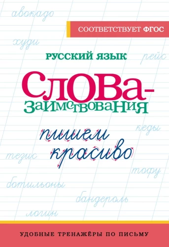 Russian Language. Writing Beautifully. Loanwords