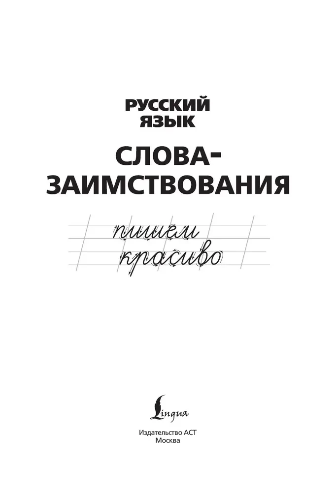 Русский язык. Пишем красиво. Слова - заимствования