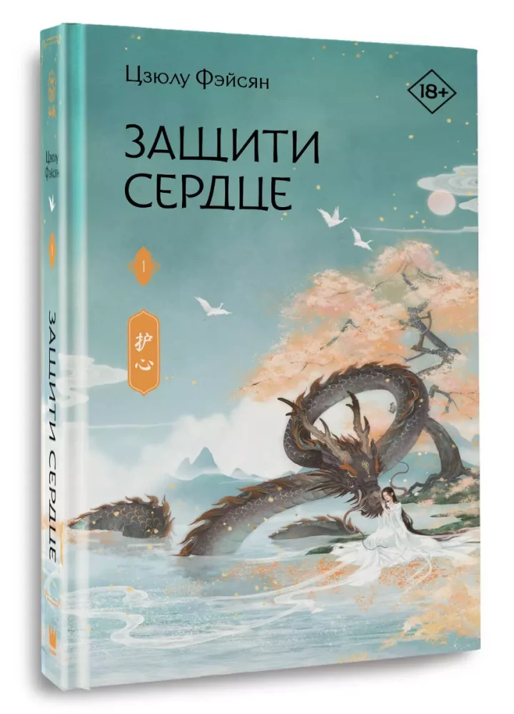 Защити сердце. Книга 1