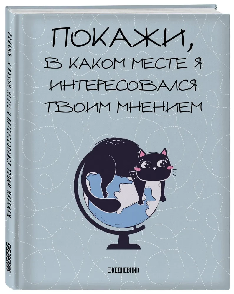 Ежедневник недатированный. Покажи, в каком месте я интересовался твоим мнением