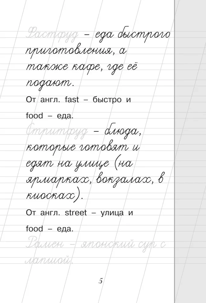 Russian Language. Writing Beautifully. Loanwords