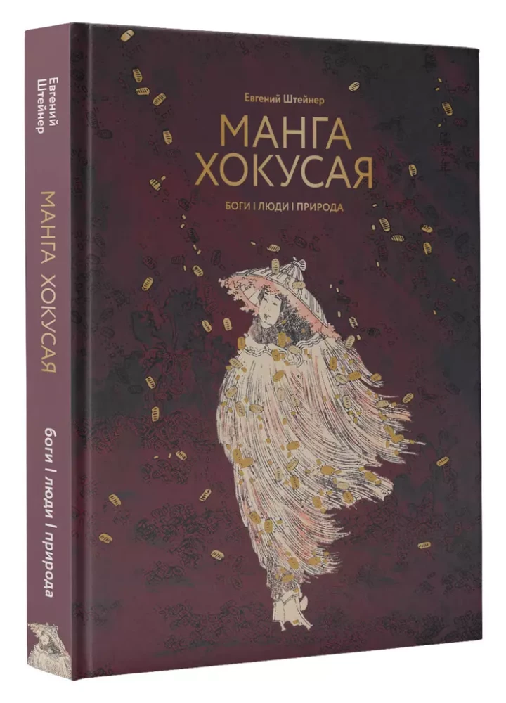 Манга Хокусая. Боги, люди, природа