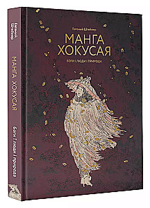 Манга Хокусая. Боги, люди, природа