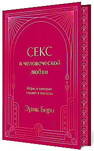 Секс в человеческой любви. Игры, в которые играют в постели. Подарочное издание