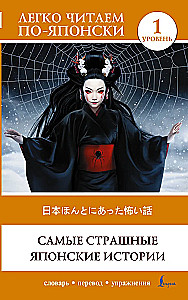 The Scariest Japanese Stories (Level 1). Vocabulary. Translation. Exercises