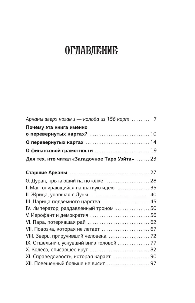 Денежное Таро. Что карты могут рассказать о вашем материальном положении. В прямой и перевернутой позиции