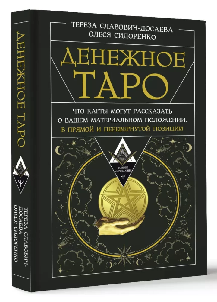 Денежное Таро. Что карты могут рассказать о вашем материальном положении. В прямой и перевернутой позиции