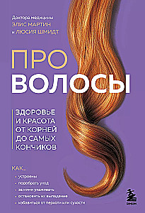 Про волосы. Здоровье и красота от корней до самых кончиков