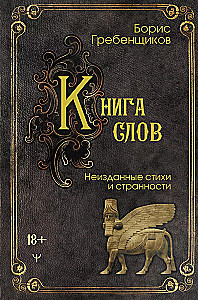 Книга слов. Неизданные стихи и странности