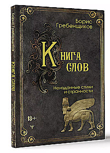 Книга слов. Неизданные стихи и странности