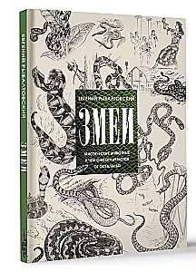 Змеи. Мистические животные и чем они отличаются от остальных