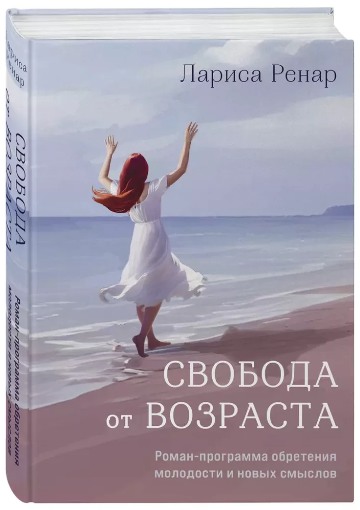 Свобода от возраста. Роман-программа обретения молодости и новых смыслов