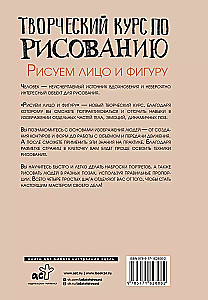 Творческий курс по рисованию. Рисуем лицо и фигуру