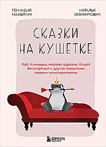 Tales on the Couch. Kai, Alyonushka, the Dead Princess, Koschei the Deathless and Other Characters Through the Eyes of Psychotherapists