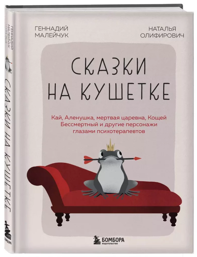 Tales on the Couch. Kai, Alyonushka, the Dead Princess, Koschei the Deathless and Other Characters Through the Eyes of Psychotherapists