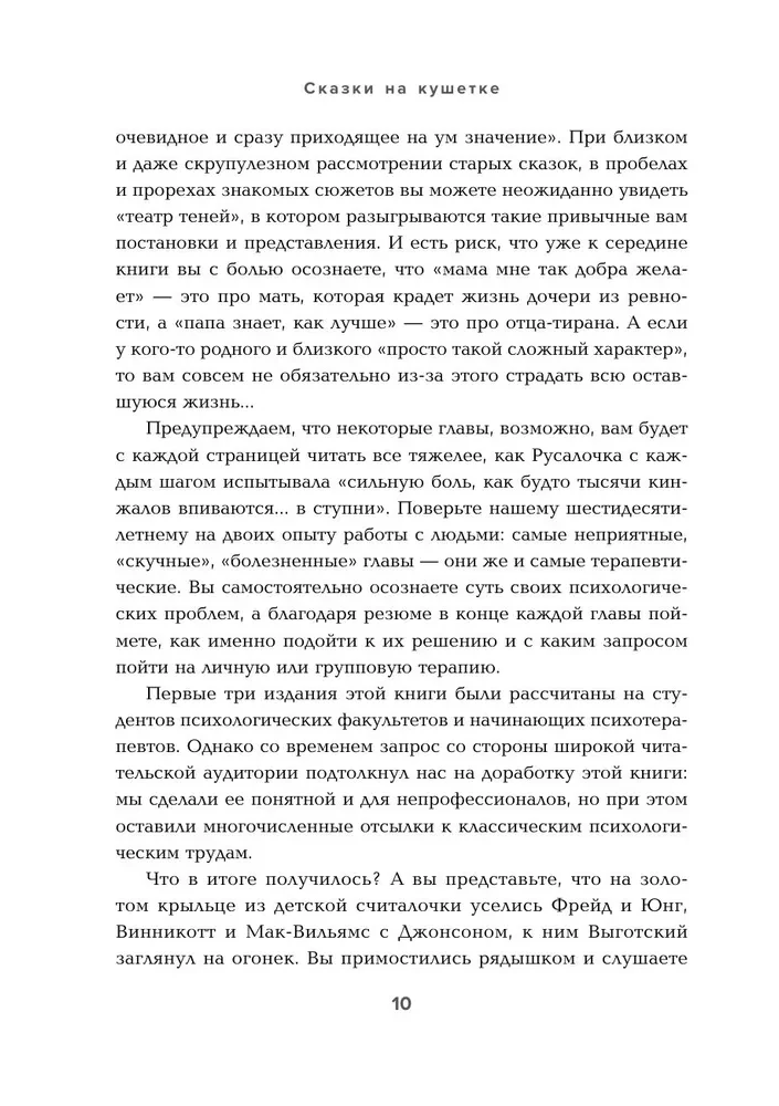 Сказки на кушетке. Кай, Аленушка, Мертвая Царевна, Кощей Бессмертный и другие персонажи глазами психотерапевтов