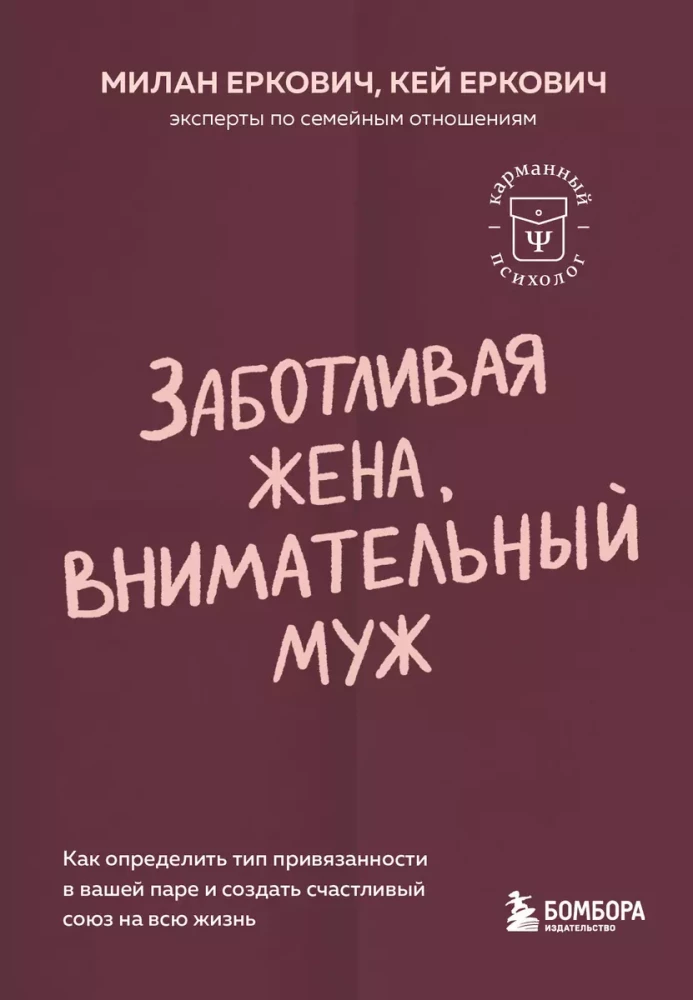 Заботливая жена, внимательный муж. Как определить свой тип привязанности и создать счастливый союз на всю жизнь