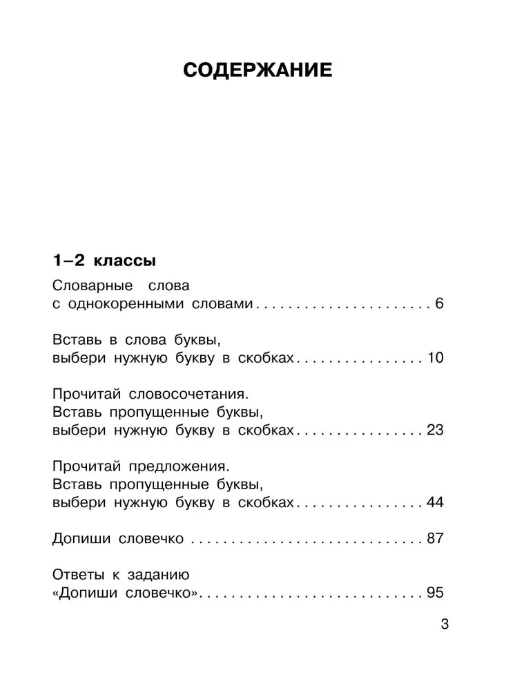 Все словарные слова. 1-4 класс