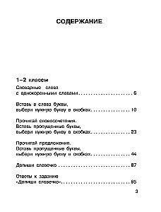 Все словарные слова. 1-4 класс