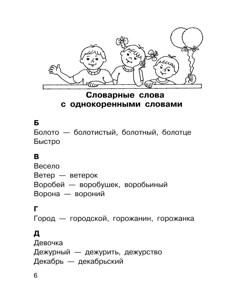 Все словарные слова. 1-4 класс