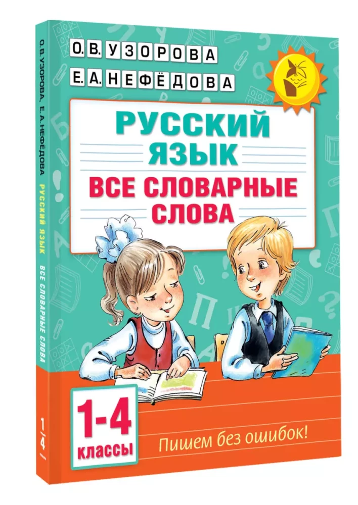 Все словарные слова. 1-4 класс