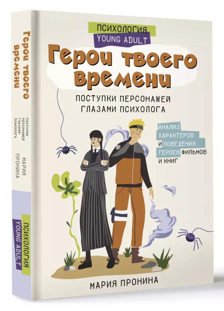 Герои твоего времени. Поступки персонажей глазами психолога