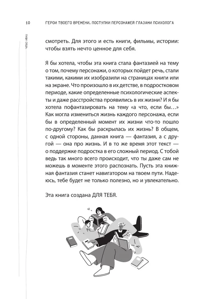 Герои твоего времени. Поступки персонажей глазами психолога