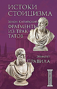 Истоки стоицизма. Фрагменты из трактатов. Эпиктет. Правила